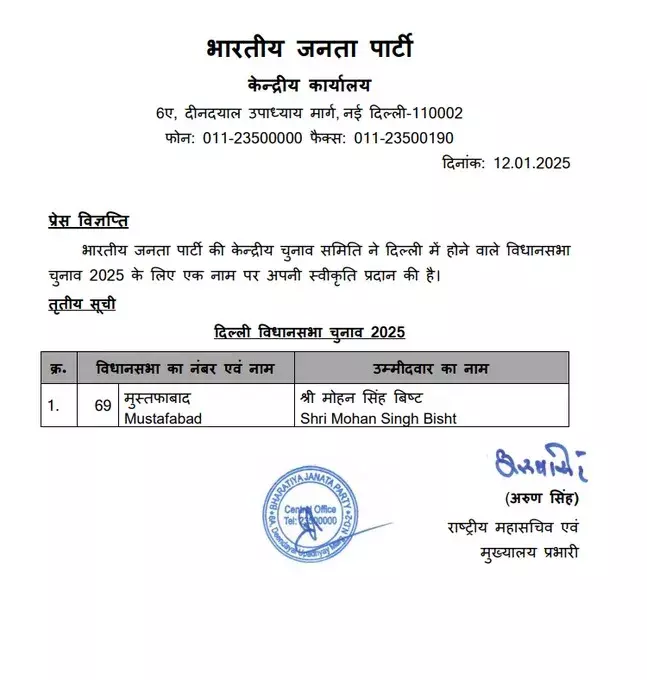 बीजेपी के फैसले पर मोहन सिंह बिष्ट ने जताई आपत्ति! ...लेकिन करावल नगर से लड़ेंगे चुनाव बीजेपी के फैसले पर मोहन सिंह बिष्ट ने जताई आपत्ति! ...लेकिन करावल नगर से लड़ेंगे चुनाव
