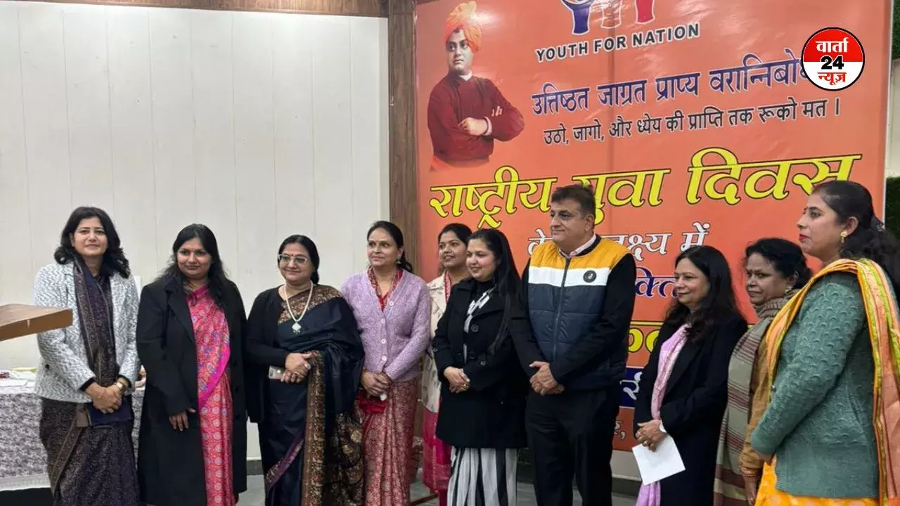 यूथ फॉर नेशन ने विवेकानंद जयंती को राष्ट्रीय युवा दिवस के रूप में मनाया, रसोई से राष्ट्र तक की यात्रा में एक नारी के योगदान को किया इंगित यूथ फॉर नेशन ने विवेकानंद जयंती को राष्ट्रीय युवा दिवस के रूप में मनाया, रसोई से राष्ट्र तक की यात्रा में एक नारी के योगदान को किया इंगित