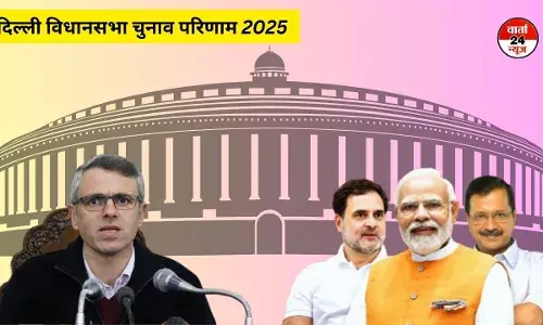 थोड़ी सी आगे बढ़ी आप लेकिन बीजेपी की बढ़त बरकरार, उमर अब्दुल्ला का तंज... और लड़ो आपस में! थोड़ी सी आगे बढ़ी आप लेकिन बीजेपी की बढ़त बरकरार, उमर अब्दुल्ला का तंज... और लड़ो आपस में!