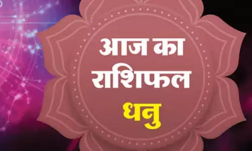 धनु राशि वालों जरा संभल कर रहे, आज का दिन थोड़ा कठिन रह सकता है धनु राशि वालों जरा संभल कर रहे, आज का दिन थोड़ा कठिन रह सकता है
