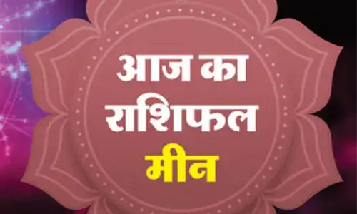 मीन राशि वालों के लिए पैसों से हो रही परेशानियों से छुटकारा मिलेगा मीन राशि वालों के लिए पैसों से हो रही परेशानियों से छुटकारा मिलेगा