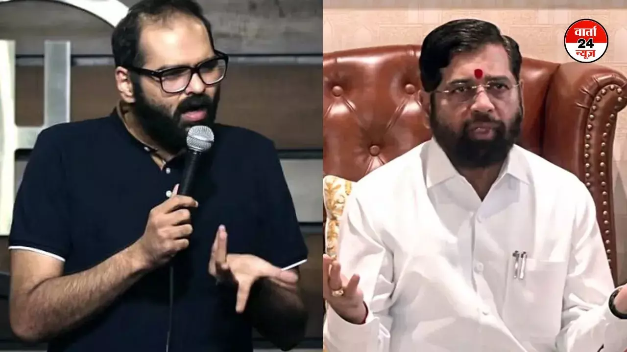 कॉमेडियन कुणाल कामरा फिर विवादों में फंसे, उपमुख्यमंत्री शिंदे को लेकर दिया यह बयान, कार्यकर्ताओं में आक्रोश कॉमेडियन कुणाल कामरा फिर विवादों में फंसे, उपमुख्यमंत्री शिंदे को लेकर दिया यह बयान, कार्यकर्ताओं में आक्रोश