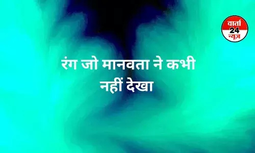 चौंकिए मत! वैज्ञानिकों ने ऐसा रंग खोज निकाला है, जिसे आजतक किसी ने देखा नहीं है, पढ़ें रंग का कमाल