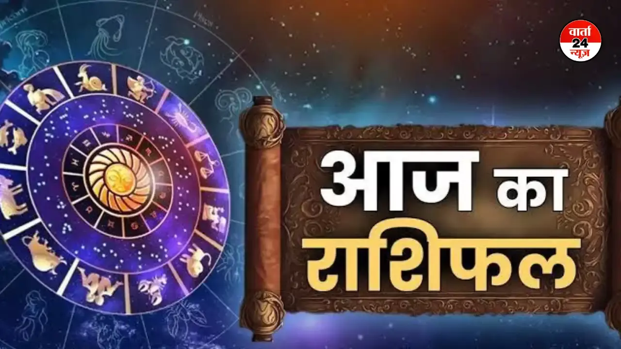 Horoscope: मेष से मीन तक कैसा रहेगा आपका दिन, जानें आज किसके जीवन में प्यार देगा दस्तक Horoscope: मेष से मीन तक कैसा रहेगा आपका दिन, जानें आज किसके जीवन में प्यार देगा दस्तक