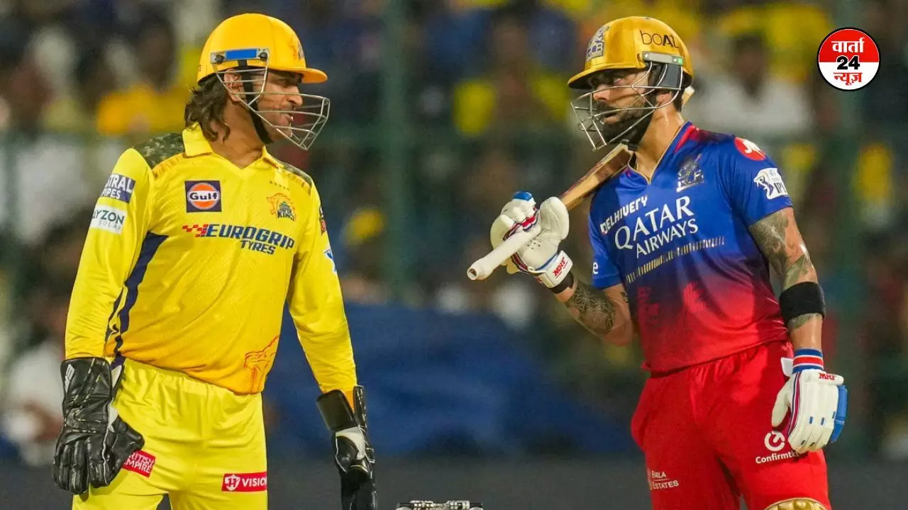 IPL 2025: सीएसके और आरसीबी के बीच महामुकाबले से पहले विराट और धोनी के फैंस की बढ़ी चिंता, जानें क्या बारिश डालेगी मैच में खलल IPL 2025: सीएसके और आरसीबी के बीच महामुकाबले से पहले विराट और धोनी के फैंस की बढ़ी चिंता, जानें क्या बारिश डालेगी मैच में खलल