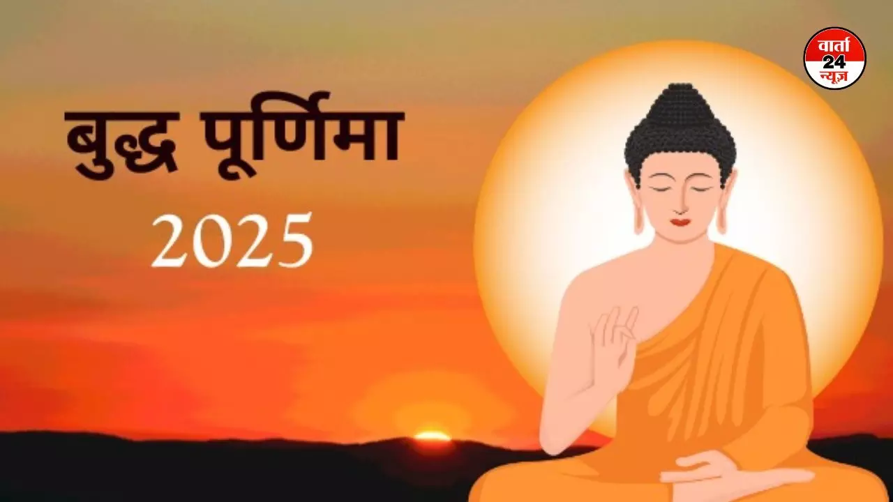 Buddha Purnima 2025: बुद्ध पूर्णिमा कब? जानें सही तिथि, शुभ मुहूर्त और क्यों मनाई जाती है बुद्ध पूर्णिमा Buddha Purnima 2025: बुद्ध पूर्णिमा कब? जानें सही तिथि, शुभ मुहूर्त और क्यों मनाई जाती है बुद्ध पूर्णिमा