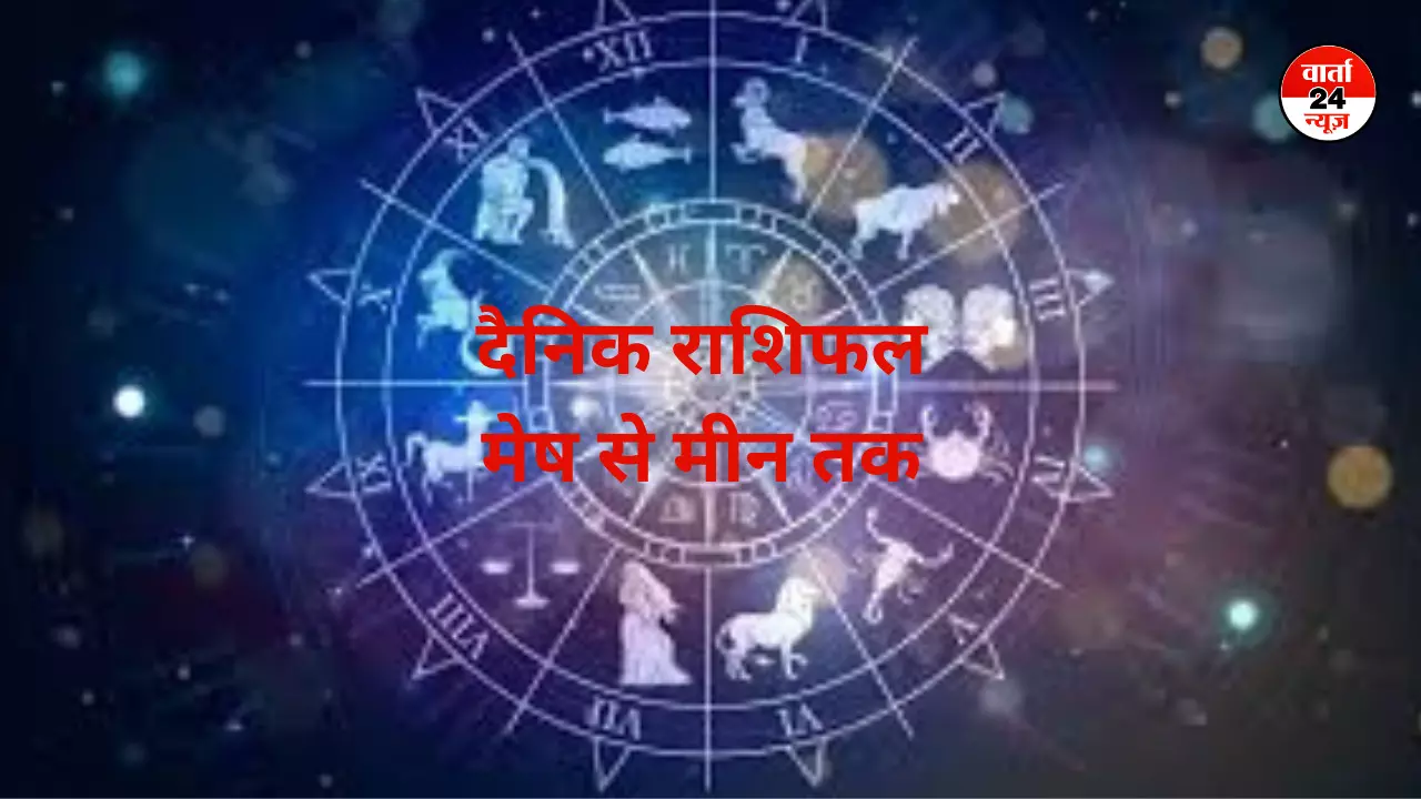 Horoscope: मेष से मीन तक कैसा रहेगा आपका दिन, जानें आज किसे मिलेगा जीवनसाथी से सरप्राइज Horoscope: मेष से मीन तक कैसा रहेगा आपका दिन, जानें आज किसे मिलेगा जीवनसाथी से सरप्राइज