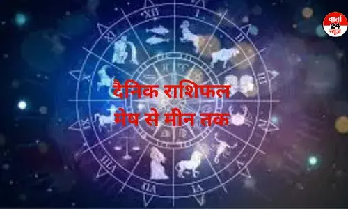 Horoscope: मेष से मीन तक कैसा रहेगा आपका दिन, जानें आज किन्हें मिलेगी खुशखबरी Horoscope: मेष से मीन तक कैसा रहेगा आपका दिन, जानें आज किन्हें मिलेगी खुशखबरी