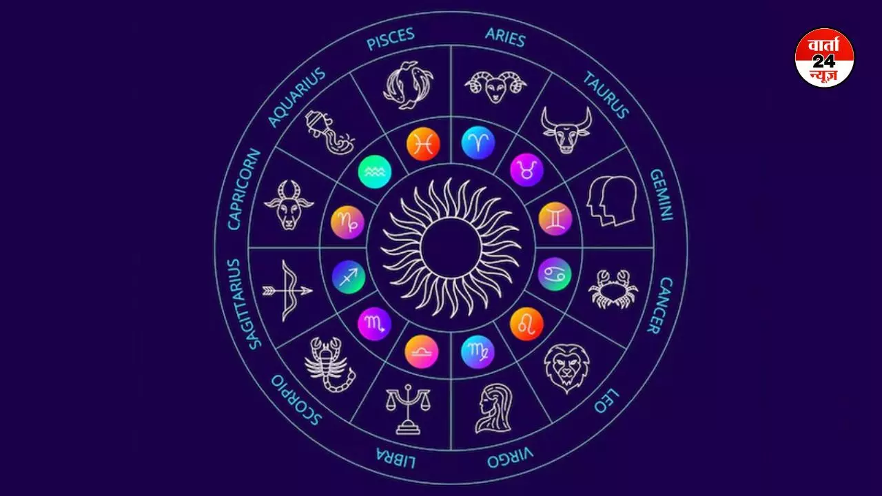 Horoscope: मेष से मीन तक कैसा रहेगा आपका दिन, जानें किनका पारिवारिक जीवन होगा खुशहाल