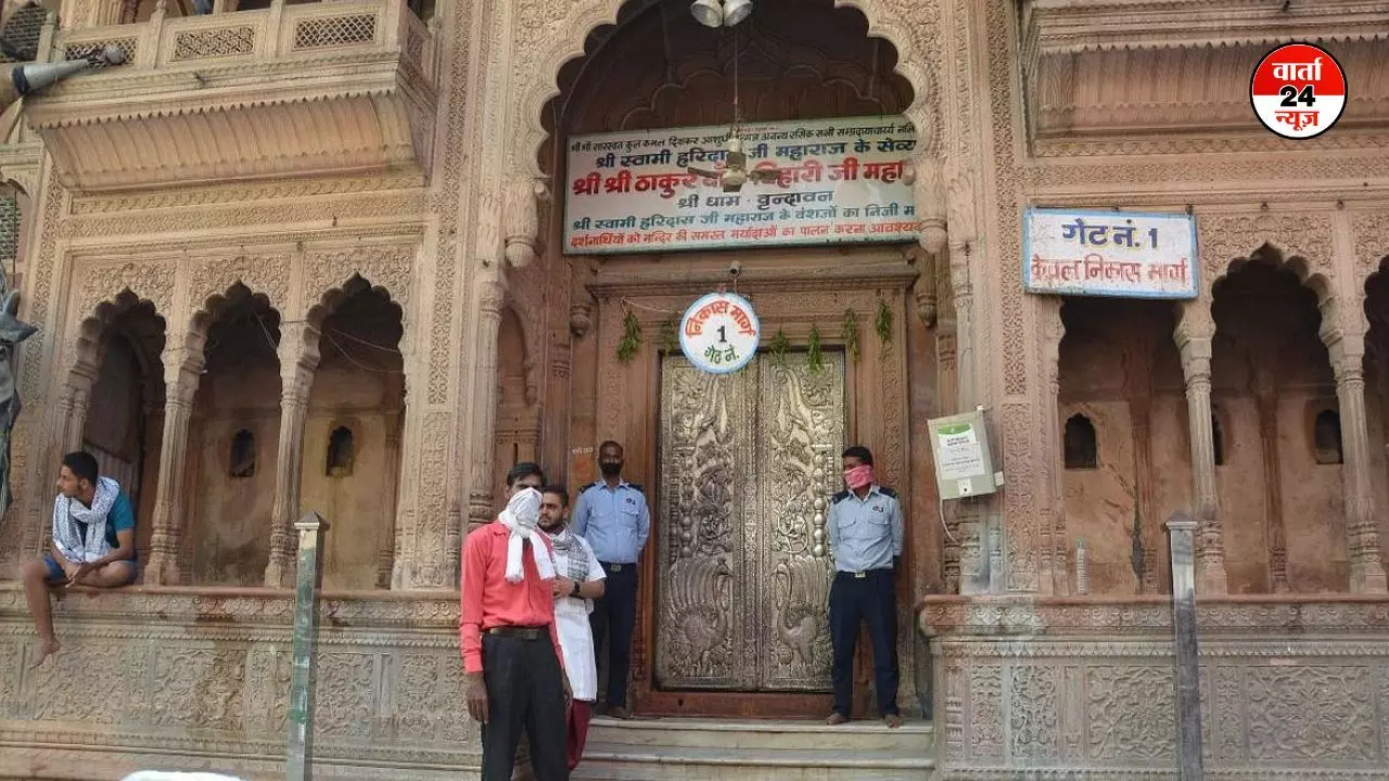 बांकेबिहारी मंदिर गलियारा पर आज सुप्रीम कोर्ट का आया बड़ा फैसला, जानें फैसले में क्या है खास बांकेबिहारी मंदिर गलियारा पर आज सुप्रीम कोर्ट का आया बड़ा फैसला, जानें फैसले में क्या है खास