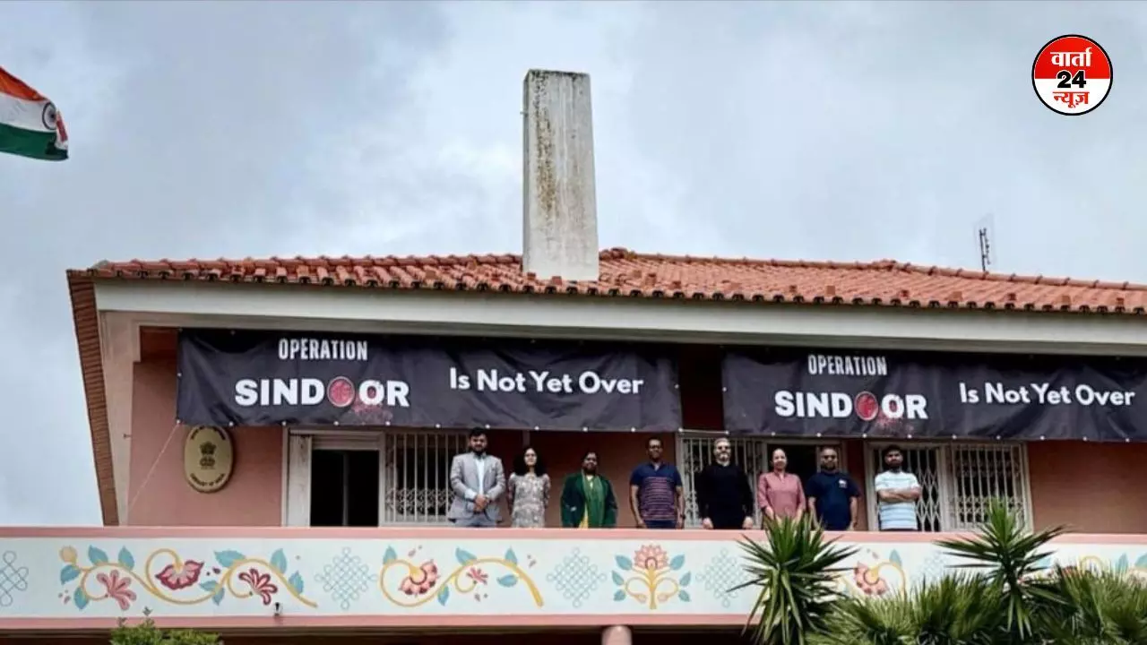 ऑपरेशन सिंदूर अभी खत्म नहीं हुआ...भारतीय दूतावास का पुर्तगाल में पाकिस्तानी प्रदर्शनकारियों को करारा जबाव, जानें क्या कहा ऑपरेशन सिंदूर अभी खत्म नहीं हुआ...भारतीय दूतावास का पुर्तगाल में पाकिस्तानी प्रदर्शनकारियों को करारा जबाव, जानें क्या कहा