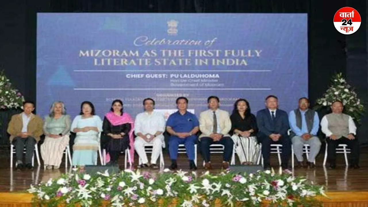 Mizoram Literacy Rate: 98.2% साक्षरता दर के साथ मिजोरम बना भारत का पहला पूर्ण साक्षर राज्य! जानें कैसे प्राप्त की यह उपलब्धि Mizoram Literacy Rate: 98.2% साक्षरता दर के साथ मिजोरम बना भारत का पहला पूर्ण साक्षर राज्य! जानें कैसे प्राप्त की यह उपलब्धि