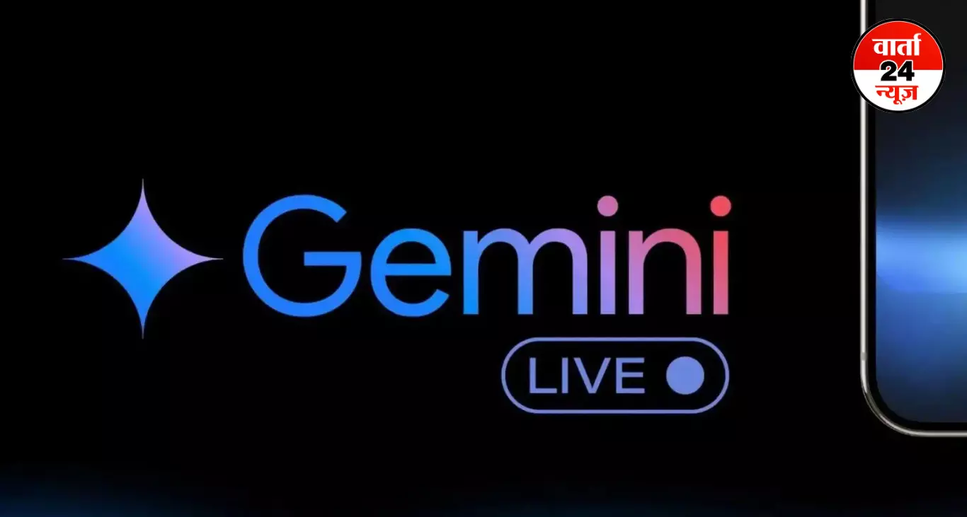 Google Gemini ने लॉन्च किया अपना नया AI फिचर, आपका फोन करेगा इंसान की तरह बात, जानें कैसे करेगा काम Google Gemini ने लॉन्च किया अपना नया AI फिचर, आपका फोन करेगा इंसान की तरह बात, जानें कैसे करेगा काम