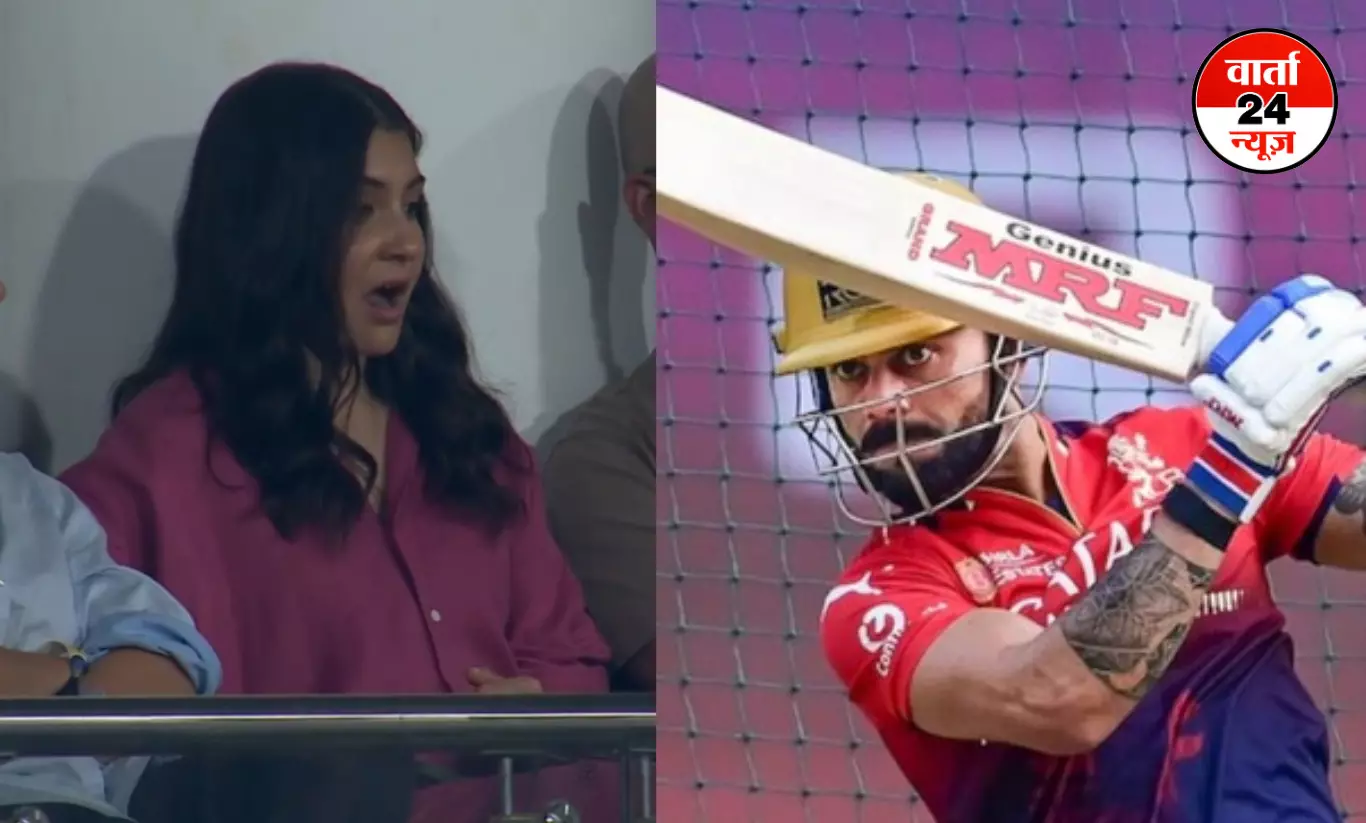 IPL 2025: विराट के आउट होने पर अनुष्का का ऐसा रिएक्शन हो गया वायरल, देखें वीडियो IPL 2025: विराट के आउट होने पर अनुष्का का ऐसा रिएक्शन हो गया वायरल, देखें वीडियो