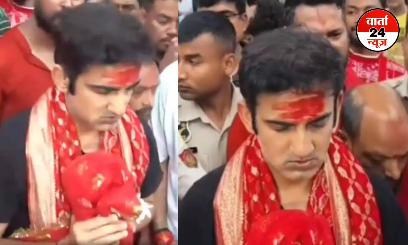 गले में लाल चुनरी, माथे पर तिलक... कामाख्या देवी मंदिर के दर्शन करने पहुंचे गौतम गंभीर, देखें वीडियो गले में लाल चुनरी, माथे पर तिलक... कामाख्या देवी मंदिर के दर्शन करने पहुंचे गौतम गंभीर, देखें वीडियो