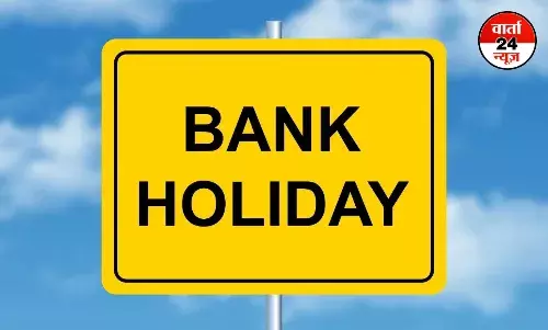 बैंक जानें से पहले जान लें आज कही बैक की छुट्टी तो नहीं, जानें जून में बैंक की छुट्टी की लिस्ट