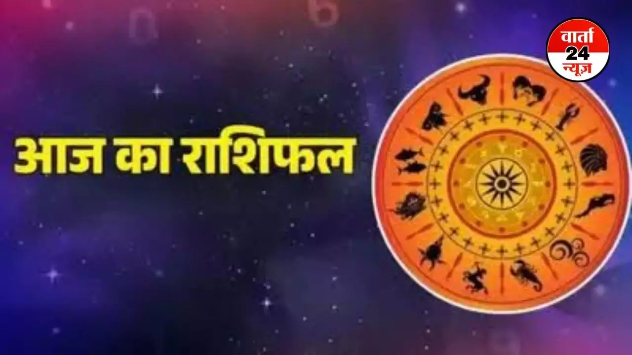 आज का राशिफल: आर्थिक मामलों में इन राशिफल वालों को ध्यान देने की है आवश्यकता आज का राशिफल: आर्थिक मामलों में इन राशिफल वालों को ध्यान देने की है आवश्यकता