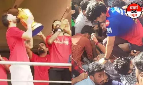 बेंगलुरु भगदड़ को लेकर बड़ा खुलासा! पुलिस ने आरसीबी से प्रोग्राम स्थगित करने का किया था अनुरोध, आखिर क्यों फिर उसी दिन हुआ विजय समारोह बेंगलुरु भगदड़ को लेकर बड़ा खुलासा! पुलिस ने आरसीबी से प्रोग्राम स्थगित करने का किया था अनुरोध, आखिर क्यों फिर उसी दिन हुआ विजय समारोह