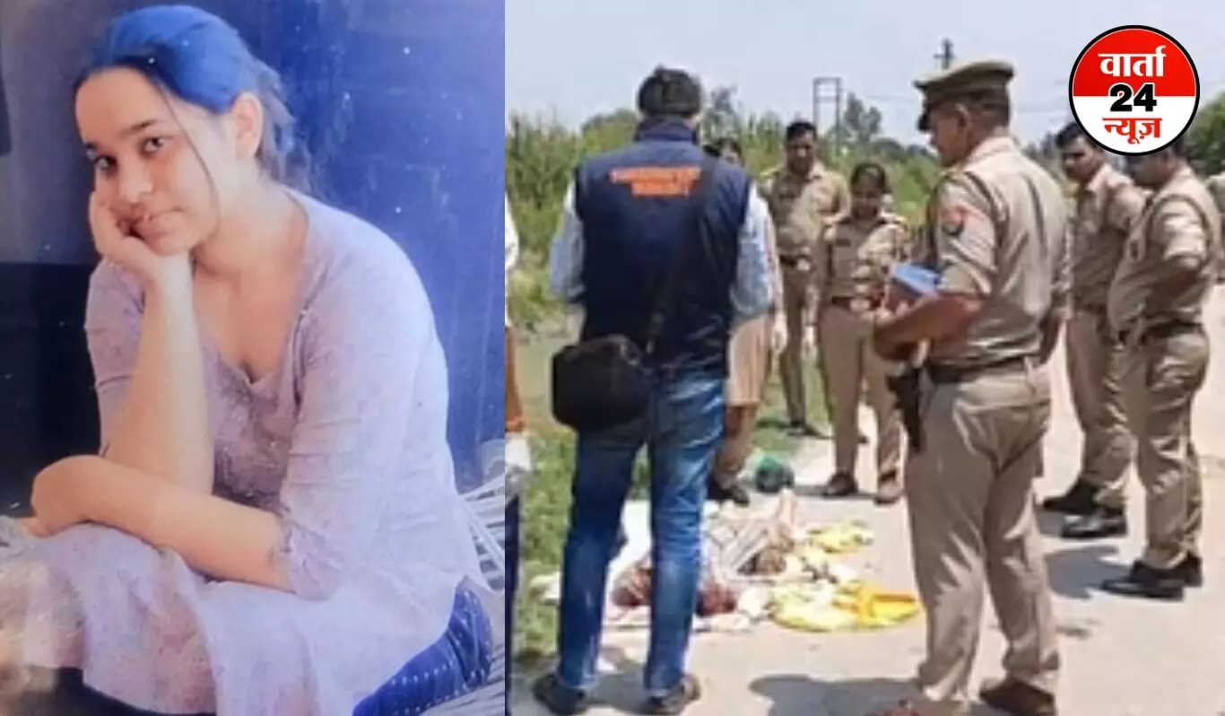 Love story में Brutal Murder: मां ने बेटी को गला दबाकर मारा, भाई ने सिर को धड़ से किया अलग, कटे सिर की खोज जारी Love story में Brutal Murder: मां ने बेटी को गला दबाकर मारा, भाई ने सिर को धड़ से किया अलग, कटे सिर की खोज जारी