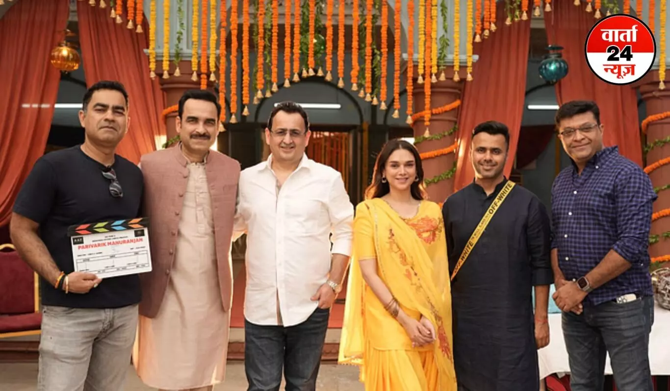 पंकज त्रिपाठी ने शुरू की अपनी नई फिल्म पारिवारिक मनुरंजन की शूटिंग, अदिति राव हैदरी के साथ आएंगे नजर, जानें किस बारे में है कहानी