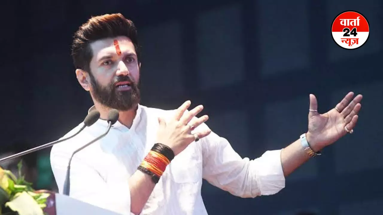 Bihar : सभी 243 सीटों पर चुनाव लड़ूंगा... चिराग पासवान ने कांग्रेस और आरजेडी को आड़े हाथों लिया, जानें चुनाव को लेकर क्या बोले Bihar : सभी 243 सीटों पर चुनाव लड़ूंगा... चिराग पासवान ने कांग्रेस और आरजेडी को आड़े हाथों लिया, जानें चुनाव को लेकर क्या बोले