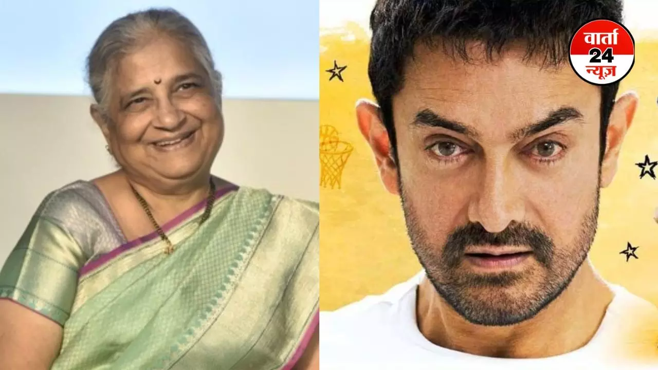 आमिर खान की सितारे जमीन पर का सुधा मूर्ति ने दिया रिव्यू , जानें कैसी बताई मूवी की कहानी आमिर खान की सितारे जमीन पर का सुधा मूर्ति ने दिया रिव्यू , जानें कैसी बताई मूवी की कहानी