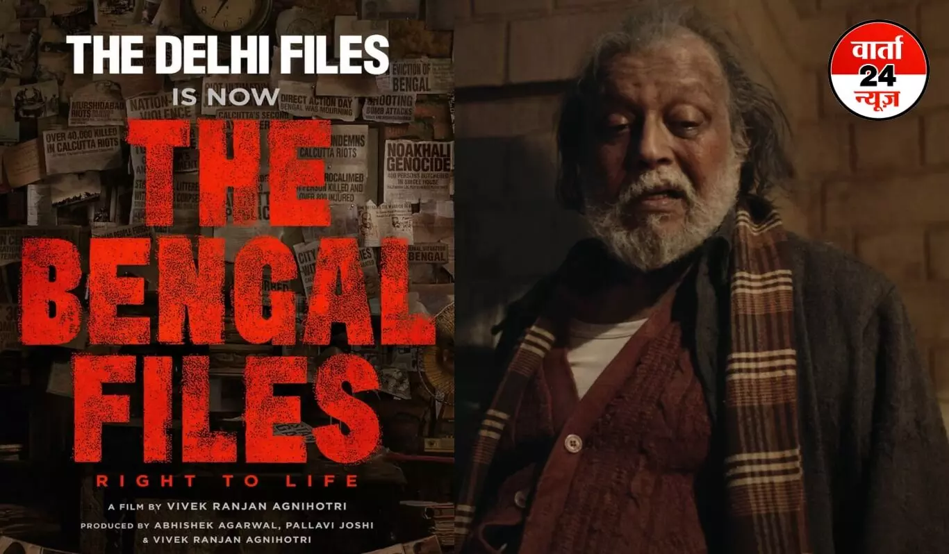 कश्मीर ने आहत किया, बंगाल डराएगा! विवेक अग्निहोत्री की द बंगाल फाइल्स का टीजर रिलीज, जानें कब रिलीज होगी फिल्म कश्मीर ने आहत किया, बंगाल डराएगा! विवेक अग्निहोत्री की द बंगाल फाइल्स का टीजर रिलीज, जानें कब रिलीज होगी फिल्म