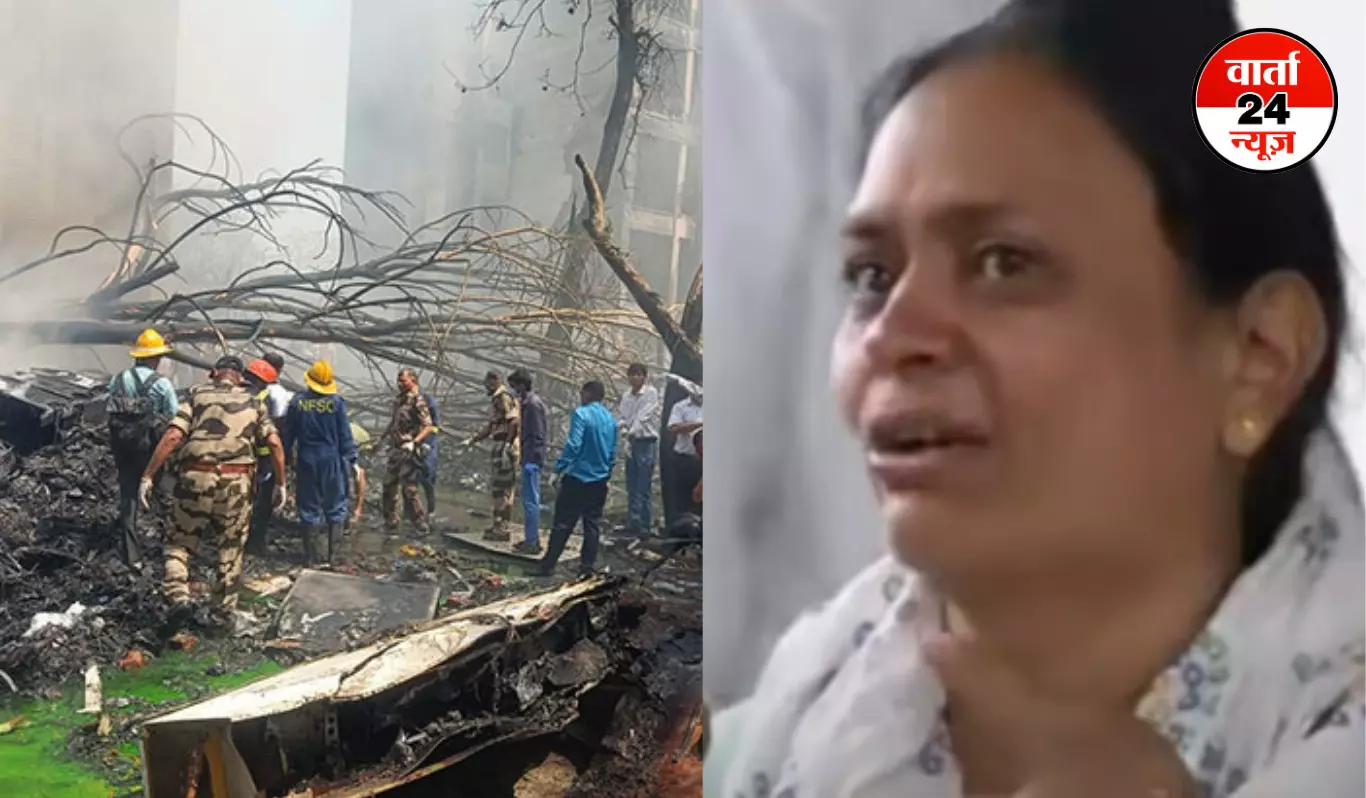 Plane Crash: ‘वो हमें 1 करोड़ दे रहे हैं, मैं 2 करोड़ दूंगी, मेरे पापा मुझे वापस कर दो’... हादसे में पिता को खोने वाली महिला का छलका दर्द Plane Crash: ‘वो हमें 1 करोड़ दे रहे हैं, मैं 2 करोड़ दूंगी, मेरे पापा मुझे वापस कर दो’... हादसे में पिता को खोने वाली महिला का छलका दर्द