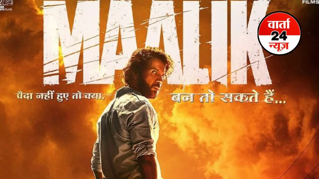राजकुमार राव की अपकमिंग फिल्म मालिक का धांसू ट्रेलर आया सामने, फिल्म देखने के लिए फेंस हुए बेसब्र, जानें कब रिलीज होगी फिल्म