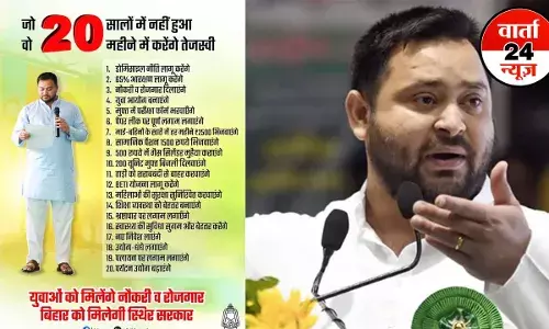 जो 20 वर्षों में नहीं हुआ वह तेजस्वी यादव 20 महीनों में कर के दिखाएंगे...राजद ने घोषणा पत्र जारी कर सीएम नीतीश पर किया वार जो 20 वर्षों में नहीं हुआ वह तेजस्वी यादव 20 महीनों में कर के दिखाएंगे...राजद ने घोषणा पत्र जारी कर सीएम नीतीश पर किया वार