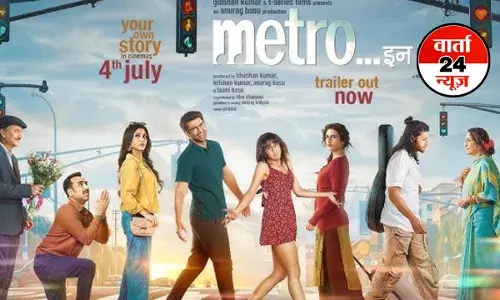 Metro In Dino Review: फिल्म पास या फेल दर्शकों ने सुना दिया फैसला, जानें सोशल मीडिया पर क्रिटिक्स ने क्या कहा Metro In Dino Review: फिल्म पास या फेल दर्शकों ने सुना दिया फैसला, जानें सोशल मीडिया पर क्रिटिक्स ने क्या कहा