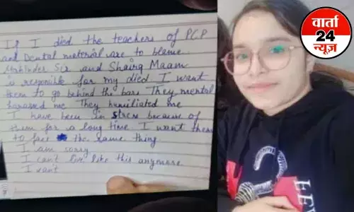 बालासोर जैसा मामला! नोएडा की यूनिवर्सिटी में मानसिक उत्पीड़न से परेशान छात्रा ने की खुदकुशी, जानिए सुसाइड नोट में क्या लिखा बालासोर जैसा मामला! नोएडा की यूनिवर्सिटी में मानसिक उत्पीड़न से परेशान छात्रा ने की खुदकुशी, जानिए सुसाइड नोट में क्या लिखा