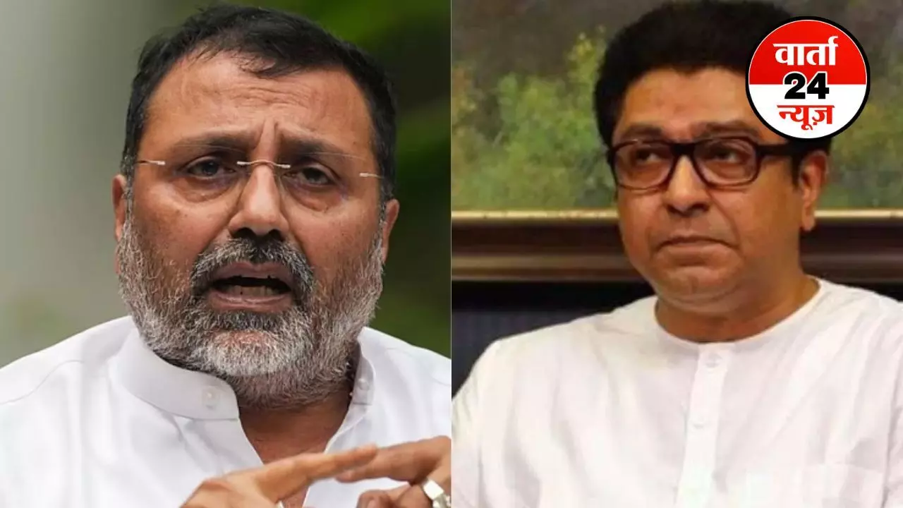 गुंडागर्दी की यह राजनीति कहीं काम नहीं करती... राज ठाकरे और निशिकांत दुबे के तीखे बयानों पर भाजपा-शिवसेना ने दी यह सख्त नसीहत गुंडागर्दी की यह राजनीति कहीं काम नहीं करती... राज ठाकरे और निशिकांत दुबे के तीखे बयानों पर भाजपा-शिवसेना ने दी यह सख्त नसीहत