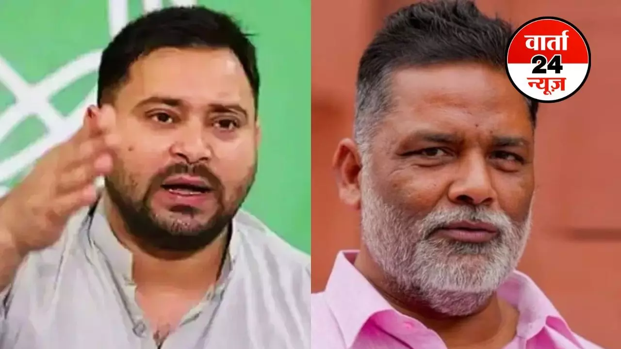 पप्पू यादव को तेजस्वी यादव से जान का खतरा… महागठबंधन की बढ़ सकती हैं मुश्किलें पप्पू यादव को तेजस्वी यादव से जान का खतरा… महागठबंधन की बढ़ सकती हैं मुश्किलें