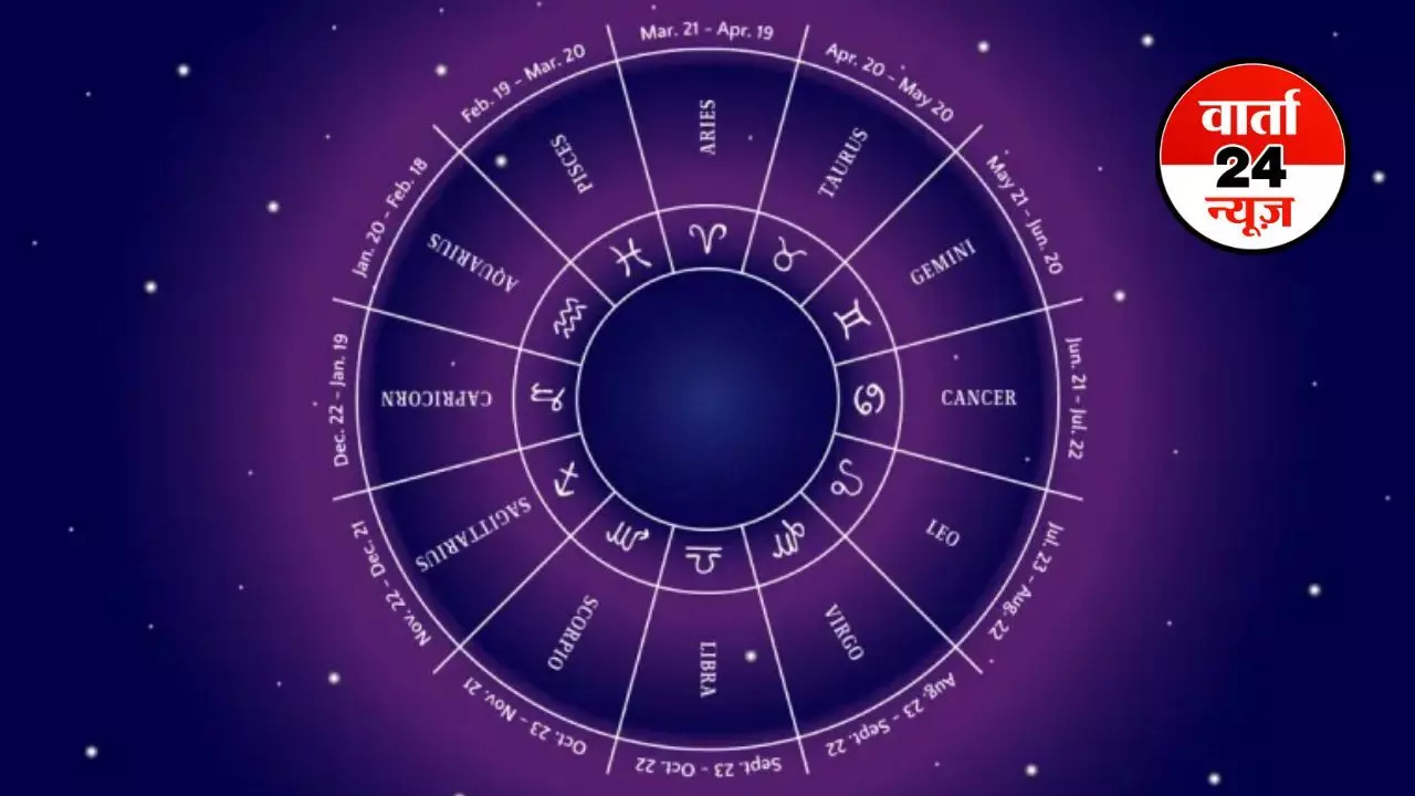 Horoscope: मेष से मीन तक आज कैसा रहेगा आपका दिन, जानें आज किस आज कौन मांगलिक कार्यक्रम में होंगे शामिल Horoscope: मेष से मीन तक आज कैसा रहेगा आपका दिन, जानें आज किस आज कौन मांगलिक कार्यक्रम में होंगे शामिल