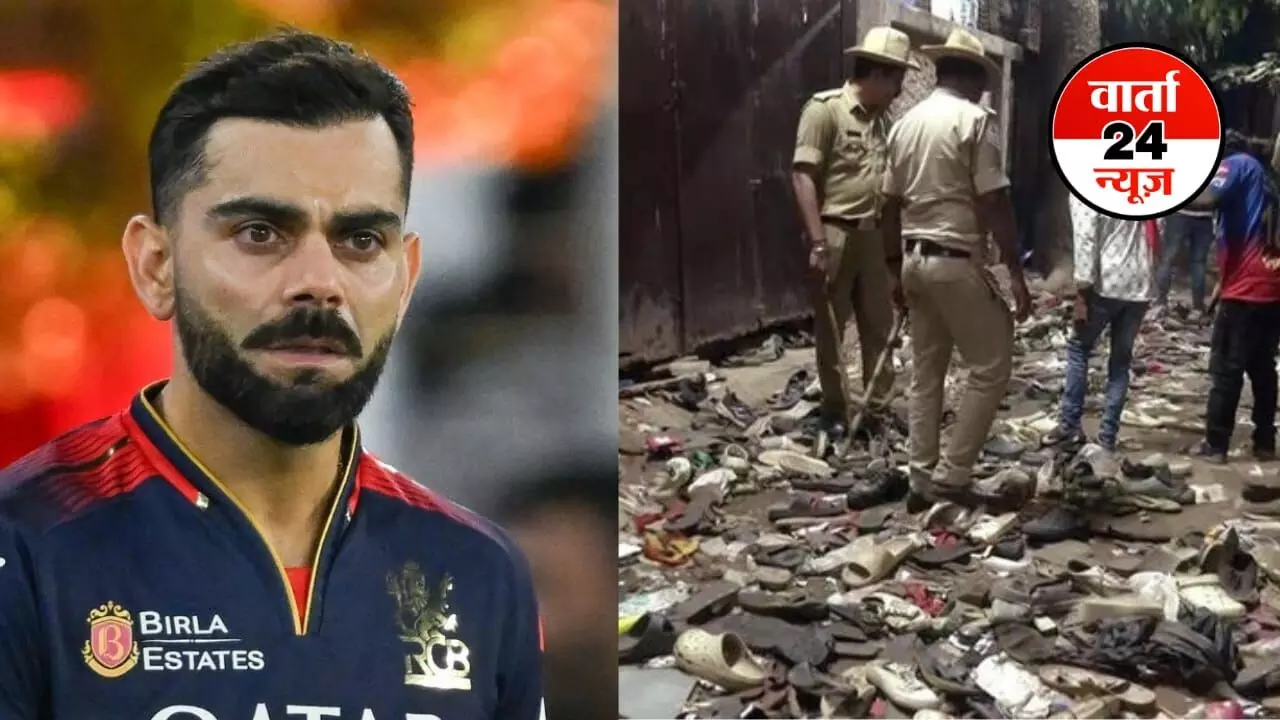 Bengaluru Stampede: खुशी का दिन त्रासदी में बदल गया... बेंगलुरु भगदड़ पर पहली बार कोहली ने तोड़ी चुप्पी, किया ये वादा Bengaluru Stampede: खुशी का दिन त्रासदी में बदल गया... बेंगलुरु भगदड़ पर पहली बार कोहली ने तोड़ी चुप्पी, किया ये वादा