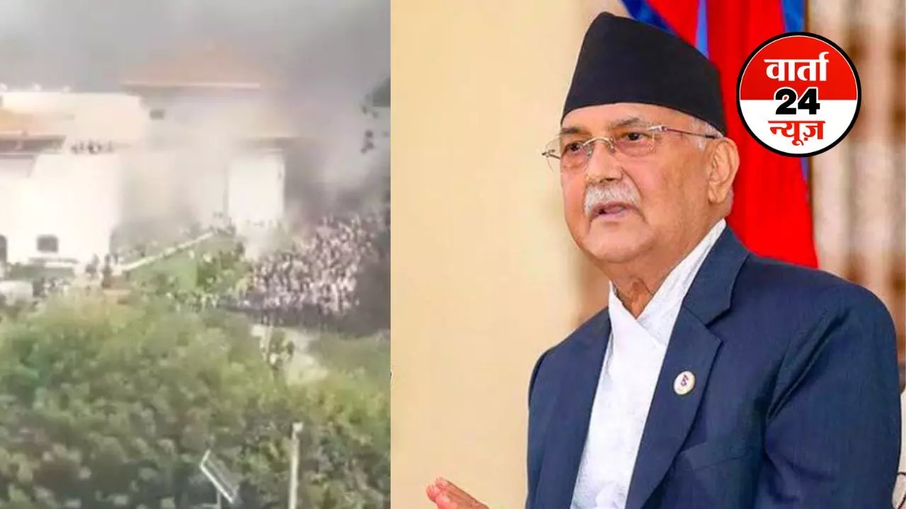 नेपाल के पीएम केपी शर्मा ओली ने दिया इस्तीफा! प्रदर्शनकारियों ने संसद भवन को आग के हवाले किया, देखें वीडियो