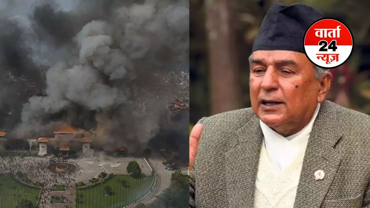 NEPAL के पीएम ओली के बाद राष्ट्रपति राम चंद्र पौडेल ने भी दिया इस्तीफा! क्या अब नेपाल में शांति बहाल हो पाएगी?