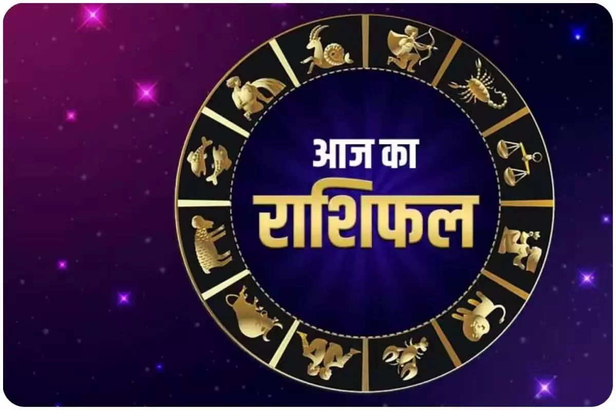 आज का राशिफल: मेष से मीन तक, जानें कैसी रहेगी आपकी लव लाइफ आज का राशिफल: मेष से मीन तक, जानें कैसी रहेगी आपकी लव लाइफ