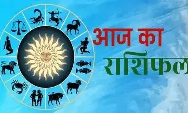 आज का राशिफल: मेष से मीन तक, जानें किनके रुके हुए काम होंगे शुरू आज का राशिफल: मेष से मीन तक, जानें किनके रुके हुए काम होंगे शुरू