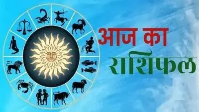 आज का राशिफल: मेष से मीन तक, जानें किनके रुके हुए काम होंगे शुरू आज का राशिफल: मेष से मीन तक, जानें किनके रुके हुए काम होंगे शुरू