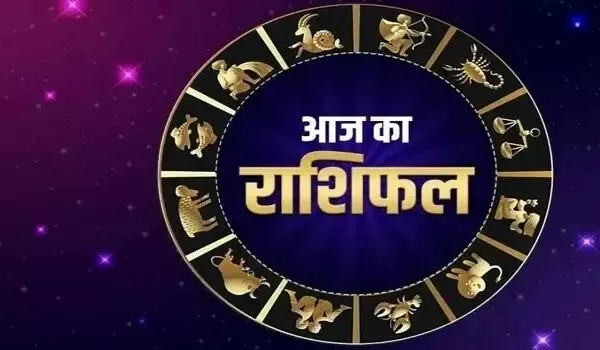 आज का राशिफल: मेष से मीन तक, जानें किसको मिलेगी व्यापार में सफलता