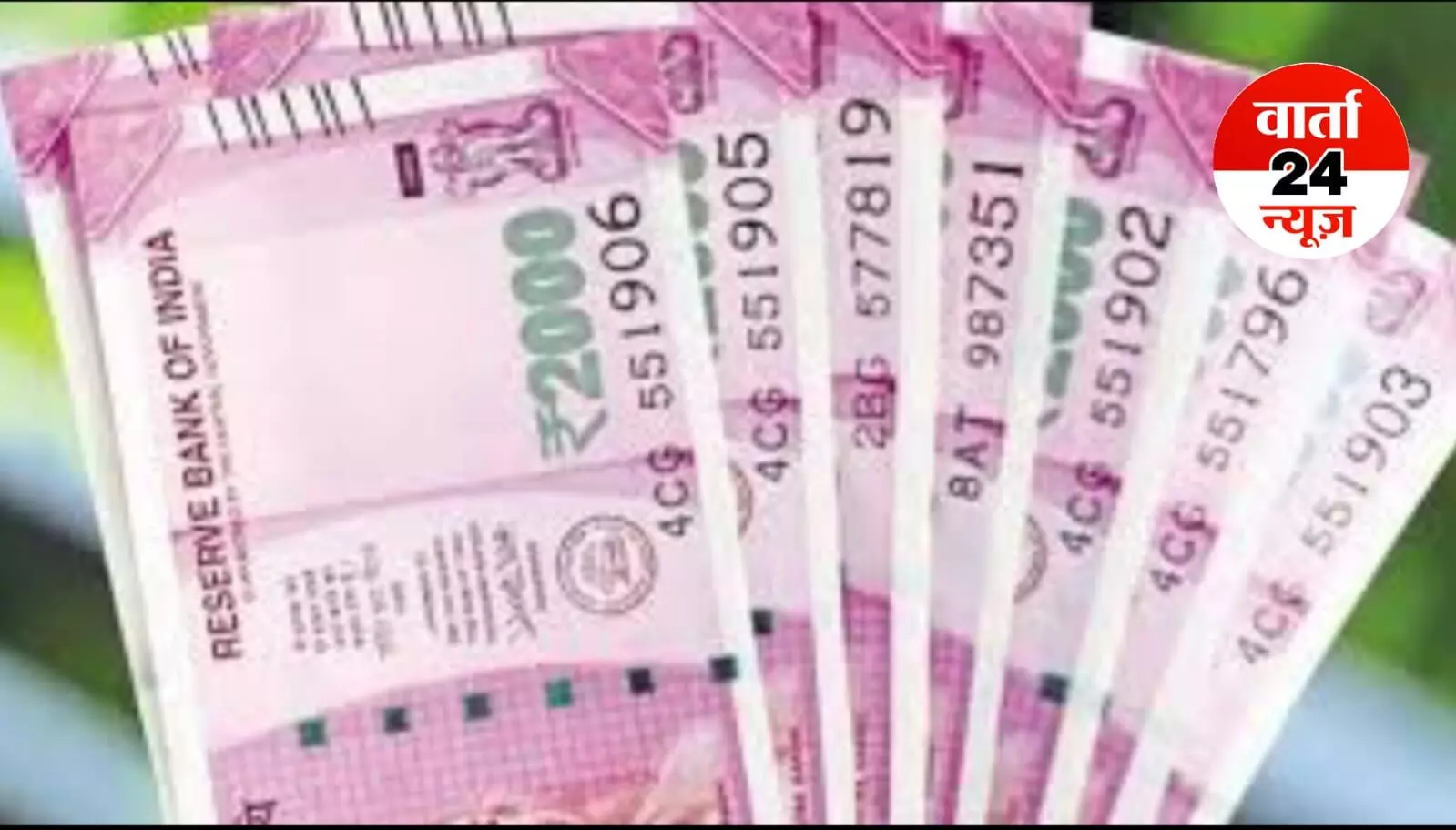 हो जाएं सावधान, अगर आपके पास भी अब तक है 2000 का नोट, RBI की रिपोर्ट से जाएंगे आप चौंक, जानें क्या है गाइडलाइन