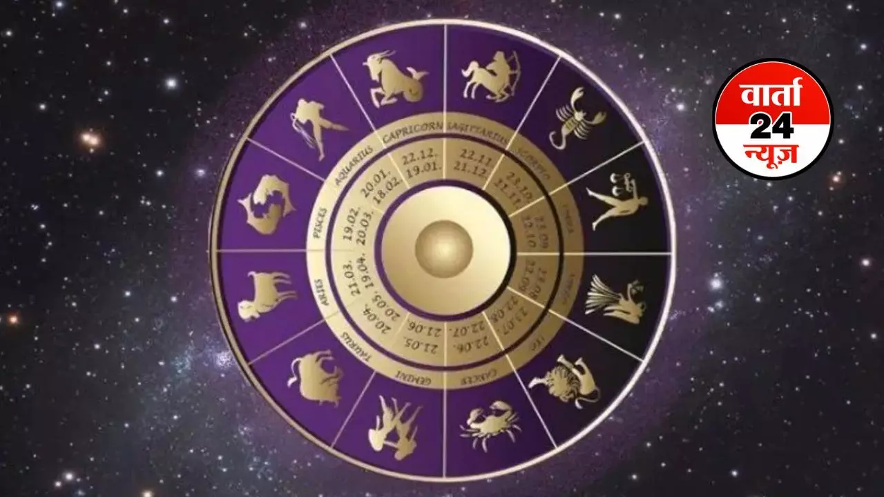 Horoscope: मेष से मीन तक कैसा रहेगा आपका दिन, जानें आज किन्हें मित्र से मिलेगा सहयोग