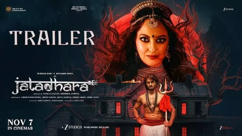 जटाधरा का ट्रेलर हुआ रिलीज, सोनाक्षी सिन्हा और सुधीर बाबू की जोड़ी का दिखेगा धमाल, जानें सिनेमाघरों में कब दस्तक देगी मूवी जटाधरा का ट्रेलर हुआ रिलीज, सोनाक्षी सिन्हा और सुधीर बाबू की जोड़ी का दिखेगा धमाल, जानें सिनेमाघरों में कब दस्तक देगी मूवी