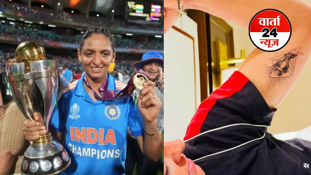 कप्तान हरमनप्रीत कौर ने वर्ल्ड कप जीतने के बाद हाथ पर बनवाया खास टैटू, शेयर की खास पोस्ट कप्तान हरमनप्रीत कौर ने वर्ल्ड कप जीतने के बाद हाथ पर बनवाया खास टैटू, शेयर की खास पोस्ट