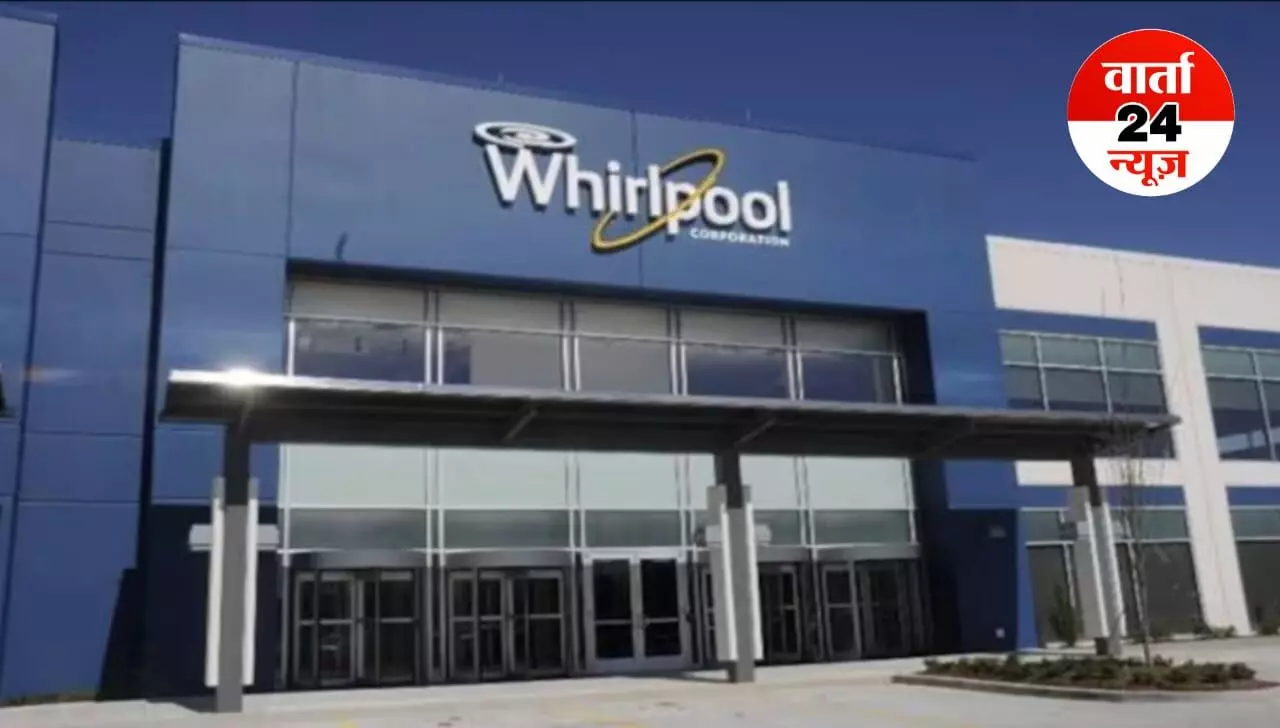 होम अप्लायंसेज बनाने वाली अमेरिकी कंपनी व्हर्लपूल इंडिया बिकने की कगार पर, जानें क्यों