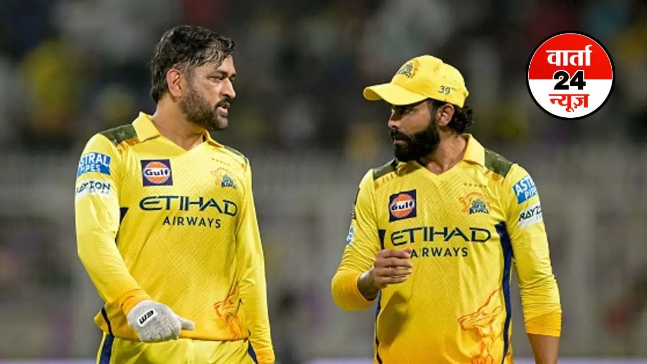 धोनी देंगे CSK की भलाई के लिए जडेजा की कुर्बानी...पूर्व क्रिकेटर के बयान से इस बात की मची खलबली, जडेजा इंस्टा अकाउंट गायब होने से अटकलें तेज धोनी देंगे CSK की भलाई के लिए जडेजा की कुर्बानी...पूर्व क्रिकेटर के बयान से इस बात की मची खलबली, जडेजा इंस्टा अकाउंट गायब होने से अटकलें तेज