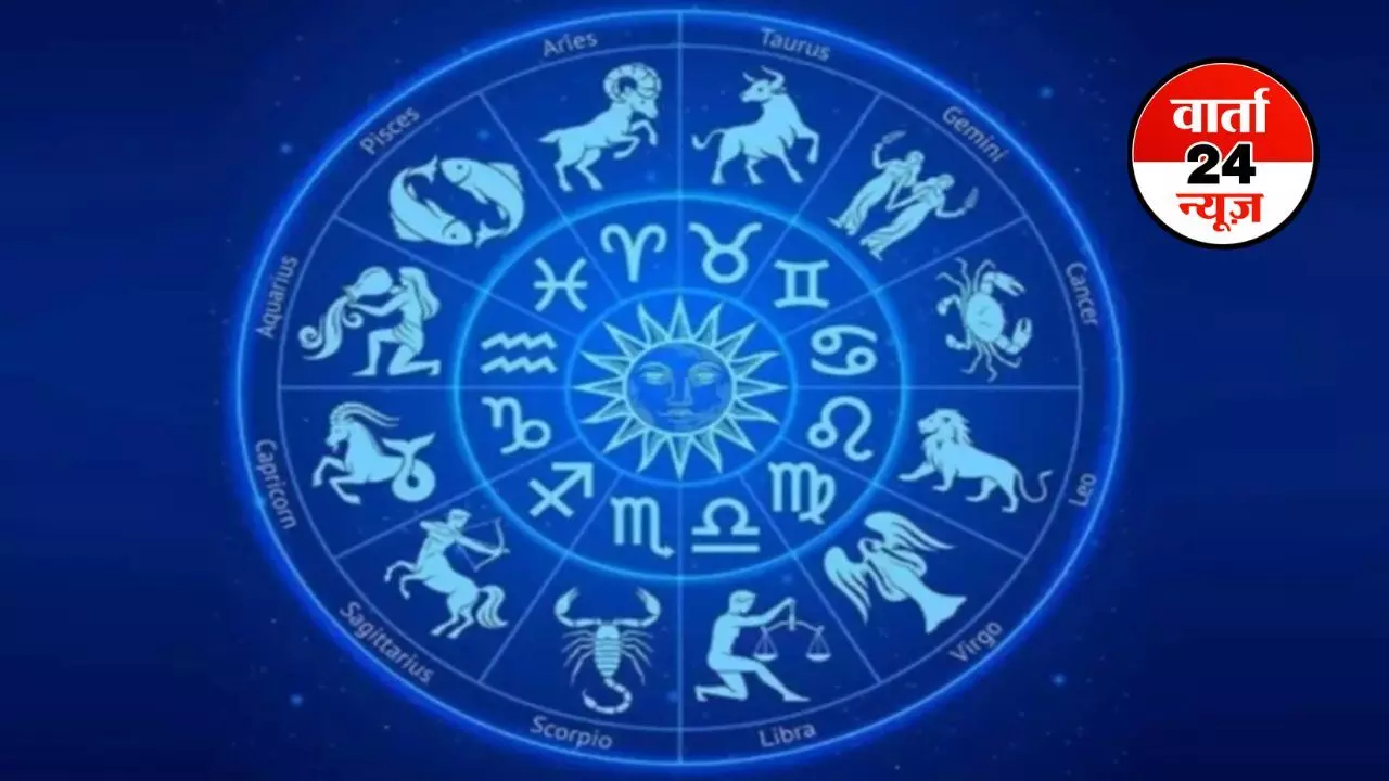 Horoscope: मेष से मीन तक कैसा रहेगा आपका दिन, जानें किनके दांपत्य जीवन में आएगी मधुरता