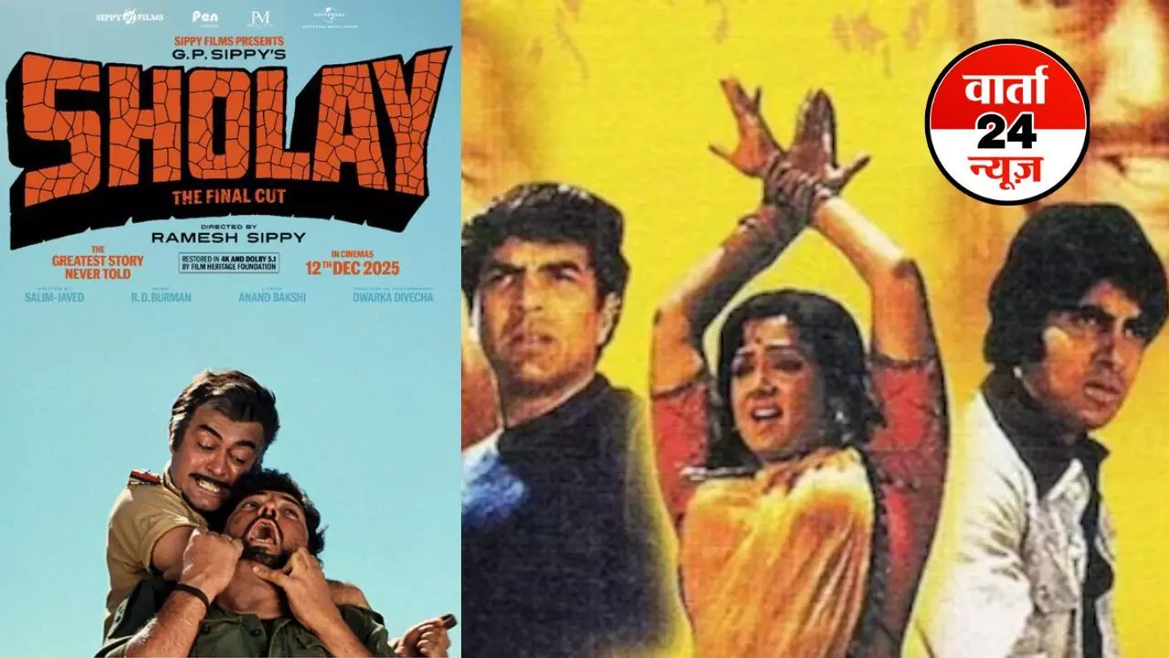 जय-वीरु की जोड़ी फिर से मचाने जा रही है धमाल! इस दिन होगी रिलीज ‘शोले द फाइनल कट’, इस नए शोले में क्लाइमेक्स होगा कुछ और... जय-वीरु की जोड़ी फिर से मचाने जा रही है धमाल! इस दिन होगी रिलीज ‘शोले द फाइनल कट’, इस नए शोले में क्लाइमेक्स होगा कुछ और...